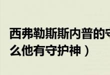 西弗勒斯斯内普的守护神为什么是母鹿（为什么他有守护神）