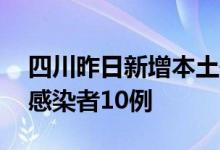 四川昨日新增本土确诊病例11例本土无症状感染者10例