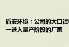 盾安环境：公司的大口径电子膨胀阀领先于全行业是目前唯一进入量产阶段的厂家