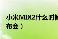 小米MIX2什么时候上市（雷军回应蹭苹果发布会）