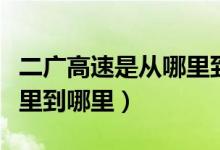 二广高速是从哪里到哪里呢（二广高速是从哪里到哪里）