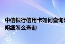 中信银行信用卡如何查询消费明细 中信银行信用卡的消费么明细怎么查询
