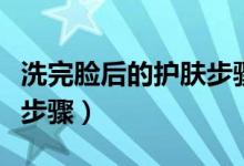 洗完脸后的护肤步骤芦荟胶（洗完脸后的护肤步骤）