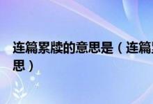 连篇累牍的意思是（连篇累牍是什么意思连篇累牍是什么意思）