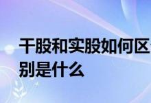 干股和实股如何区分 谁知道干股和实股的区别是什么 