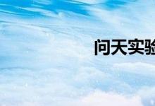 问天实验舱点火发射