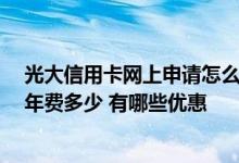 光大信用卡网上申请怎么开通 什么是光大阳光商旅信用卡 年费多少 有哪些优惠