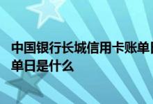 中国银行长城信用卡账单日还款日 中国银行长城信用卡的账单日是什么
