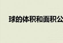 球的体积和面积公式（球的体积是多少）