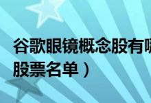 谷歌眼镜概念股有哪些（谷歌眼镜概念股相关股票名单）