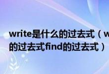 write是什么的过去式（write的过去式send的过去式wear的过去式find的过去式）