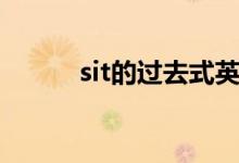 sit的过去式英文（sit的过去式）