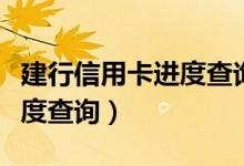 建行信用卡进度查询中心官网（建行信用卡进度查询）