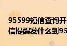 95599短信查询开户行建设银行 建行开通短信提醒发什么到95533