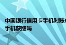 中国银行信用卡手机对账单 中国银行的信用卡对账单能通过手机获取吗