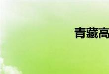 青藏高原（歌词）