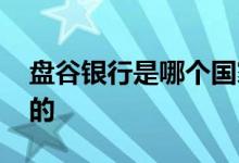 盘谷银行是哪个国家的 盘谷银行是哪个国家的