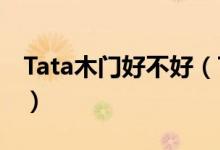 Tata木门好不好（TATA木门细节处理怎么样）