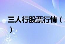 三人行股票行情（2022一季度股票收益多少）