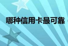 哪种信用卡最可靠（哪种信用卡最好申请）