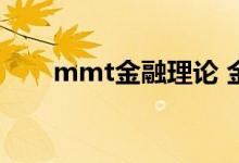 mmt金融理论 金融mmt是什么意思