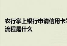 农行掌上银行申请信用卡怎样激活 农行掌上银行申请信用卡流程是什么