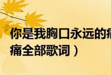 你是我胸口永远的痛原唱（你是我胸口永远的痛全部歌词）