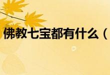 佛教七宝都有什么（“佛教七宝”都有什么）