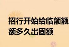 招行开始给临额额度多久会调固额 招行出临额多久出固额