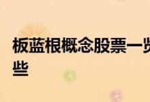 板蓝根概念股票一览板蓝根上市公司龙头有哪些