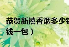 恭贺新禧香烟多少钱一包（恭贺新禧香烟多少钱一包）