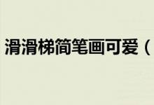 滑滑梯简笔画可爱（滑滑梯简笔画（图文））