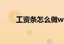 工资条怎么做wps（工资条怎么做）
