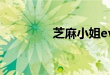 芝麻小姐eve（芝麻小贷）