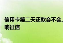 信用卡第二天还款会不会上征信 信用卡第二天还款会不会影响征信