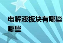 电解液板块有哪些 咨询一下电解液龙头股有哪些 