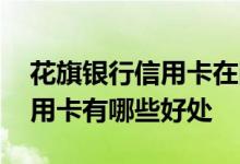 花旗银行信用卡在国内可以刷 刷花旗银行信用卡有哪些好处