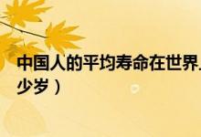 中国人的平均寿命在世界上排第几（中国人的平均寿命在多少岁）