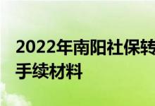 2022年南阳社保转移流程网上办理 需要哪些手续材料 