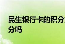 民生银行卡的积分如何使用 民生银行卡有积分吗