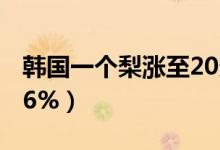 韩国一个梨涨至20多元（鸡蛋价格暴涨至54 6%）