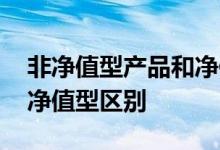 非净值型产品和净值产品的区别 净值型和非净值型区别