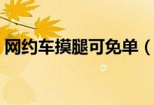 网约车摸腿可免单（嘀嗒出行称已封号处罚）