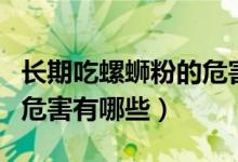 长期吃螺蛳粉的危害有哪些（长期吃螺蛳粉的危害有哪些）
