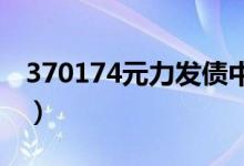 370174元力发债中签号（新债中签能赚多少）