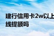 建行信用卡2w以上曲线提额 建行信用卡能曲线提额吗