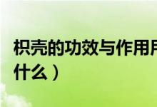 枳壳的功效与作用用量多少克（枳壳的功效是什么）