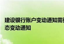 建设银行账户变动通知需要手续吗 建设银行：什么是账户状态变动通知
