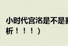 小时代宫洺是不是喜欢林萧（请求高人详细分析！！！）