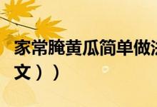家常腌黄瓜简单做法（家常腌黄瓜的做法（图文））